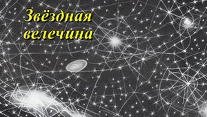 Болометрическая звёздная величина