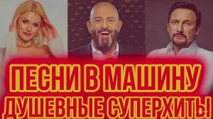 Золотой Сборник ДУШЕВНЫХ Песен 🎤 Лучшие Русские Хиты в Дорогу.