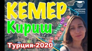 ТУРЦИЯ-2020. Рабочая прогулка по Киришу в Кемере (отчет из командировки)