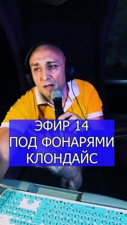 ПОД ФОНАРЯМИ КЛОНДАЙС 1 ЭФИР 14 Клондайс