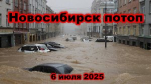 Новосибирск захлестнуло стихией ливень затопил улици.Наводнение в Новосибирске шторм