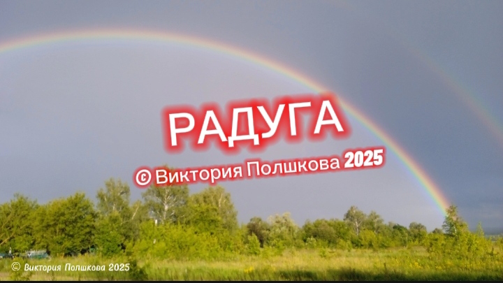 Радуга 🌈🌈🌈