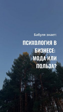 Психология в бизнесе//Рубрика "Бабуля знает"