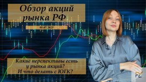 Обзор рынка РФ. Какие перспективы есть у рынка акций? И что делать с ЮГК?