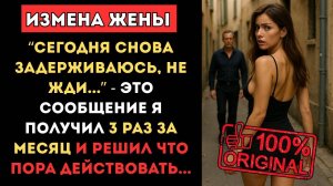 📞 “Сегодня снова задерживаюсь, не жди...” - это смс я получил 3 раз за месяц и решил действовать...