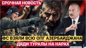 СРОЧНО! ФСБ РАСКРЫЛИ ТАЙНЫ АЗЕРБАЙДЖАНСКИХ ДИАСПОР В РФ! АЛИЕВ ЗАСТЫЛ В УЖАСЕ