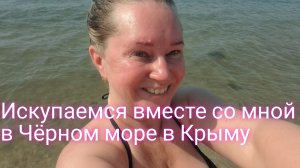 Купается с тётей Раей в море в Крыму