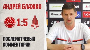 Комментарий Андрея Блажко после матча с «Акроном-2»