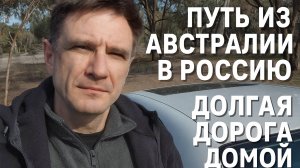 Путь из Австралии в Россию - Долгая дорога домой