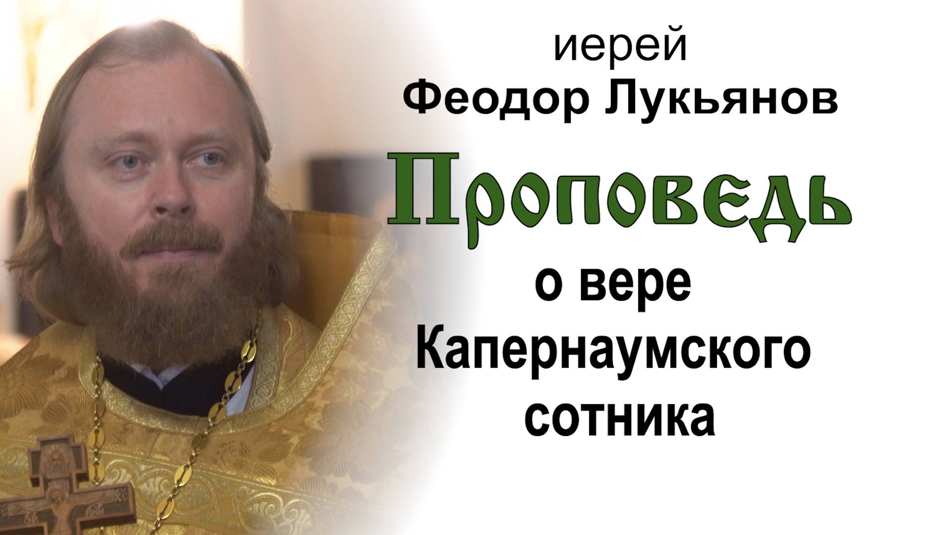 Проповедь о вере Капернаумского сотника (2025.07.06). Иерей Феодор Лукьянов