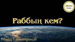 6 | Җир һәм күкләр белән кем идарә итә? | Раббың кем? | Рамил Гәйнетдинов