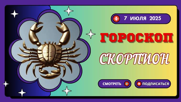 ♏ ГОРОСКОП НА СЕГОДНЯ 7 ИЮЛЯ 2025 ДЛЯ СКОРПИОНОВ: ТАЙНЫ БУДУТ РАСКРЫТЫ!