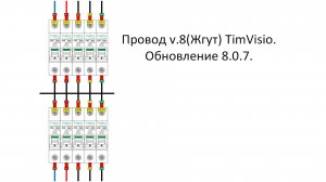 Провод v.8(Жгут) TimVisio. Обновление 8.0.7.