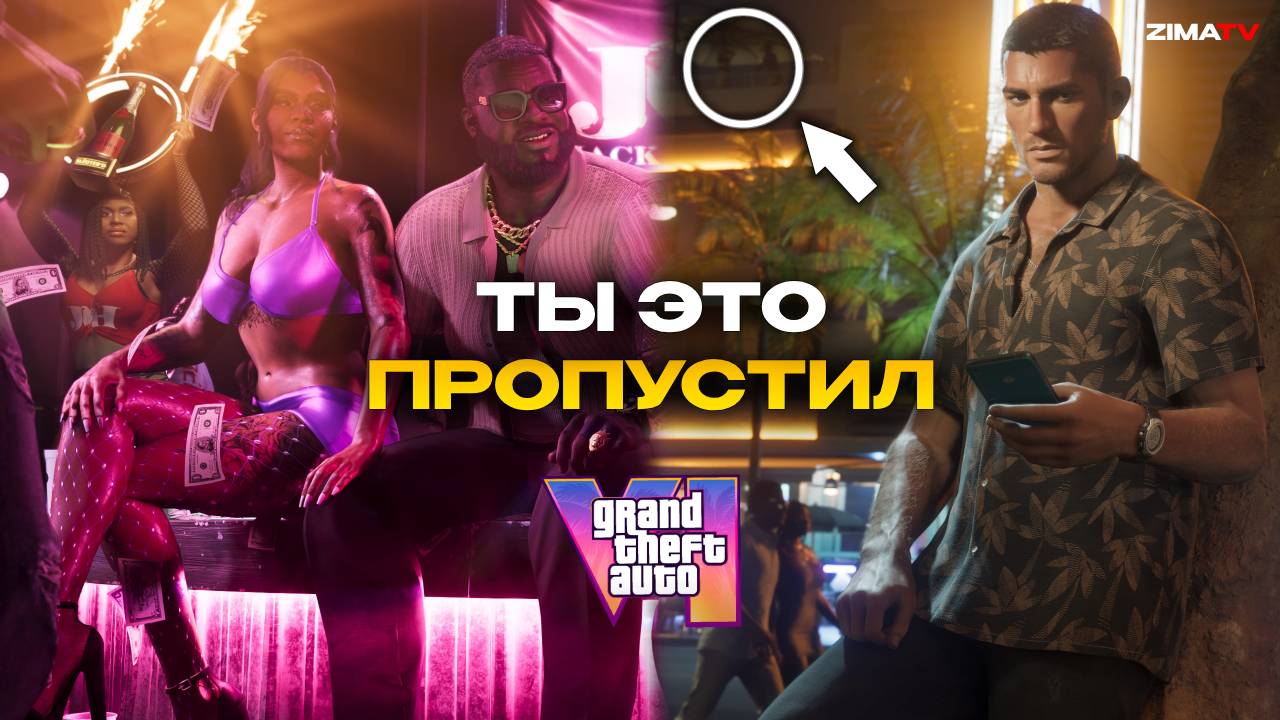 ДЕТАЛЬНЫЙ РАЗБОР ГЕЙМПЛЕЯ GTA 6 #gta6 #zimatv