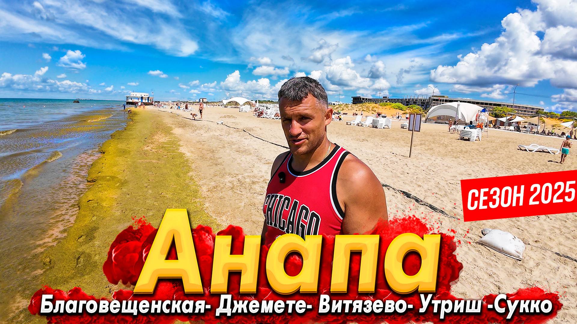 #АНАПА СЕЙЧАС- ПЛЯЖИ НЕ ОТКРОЮТ. БЛАГОВЕЩЕНСКАЯ, СУККО, УТРИШ, ДЖЕМЕТЕ- ВСЕ ЦЕНЫ НА ОТДЫХ И ЕДУ!