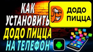 Как установить приложение Додо Пицца