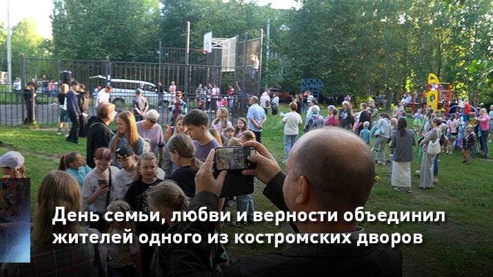 День семьи, любви и верности объединил жителей одного из костромских дворов