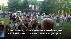 День семьи, любви и верности объединил жителей одного из костромских дворов