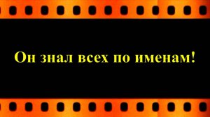 Он знал всех по именам! (автор видео Евгений Давыдов)