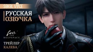 Калеб | Русская Озвучка Трейлера | Love and Deepspace