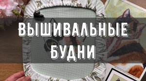 Рукодельный июнь☀️| Впервые вышивала Mill Hill🪡| Старты и Финиши🏆