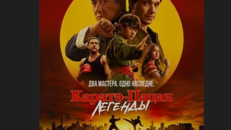 Карате пацан 2. Легенды | Фильм 2025