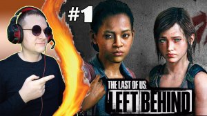 DLC. Оставшиеся позади. ► The Last of Us #1