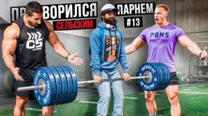 Мастер Спорта АНАТОЛИЙ притворяется СЕЛЬСКИМ ПАРНЕМ в ЗАЛЕ DUBAI ПРИКОЛЫ НАД ТРЕНЕРОМ