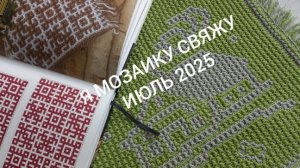 06-07-2025 Я МОЗАИКУ СВЯЖУ ИЮЛЬ ГОТОВА МОЯ ПОДУШЕЧКА МОИ ПЛАНЫ ЧТО БУДУ ВЯЗАТЬ