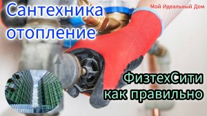 ФизтехСити. Сантехника, отопление
