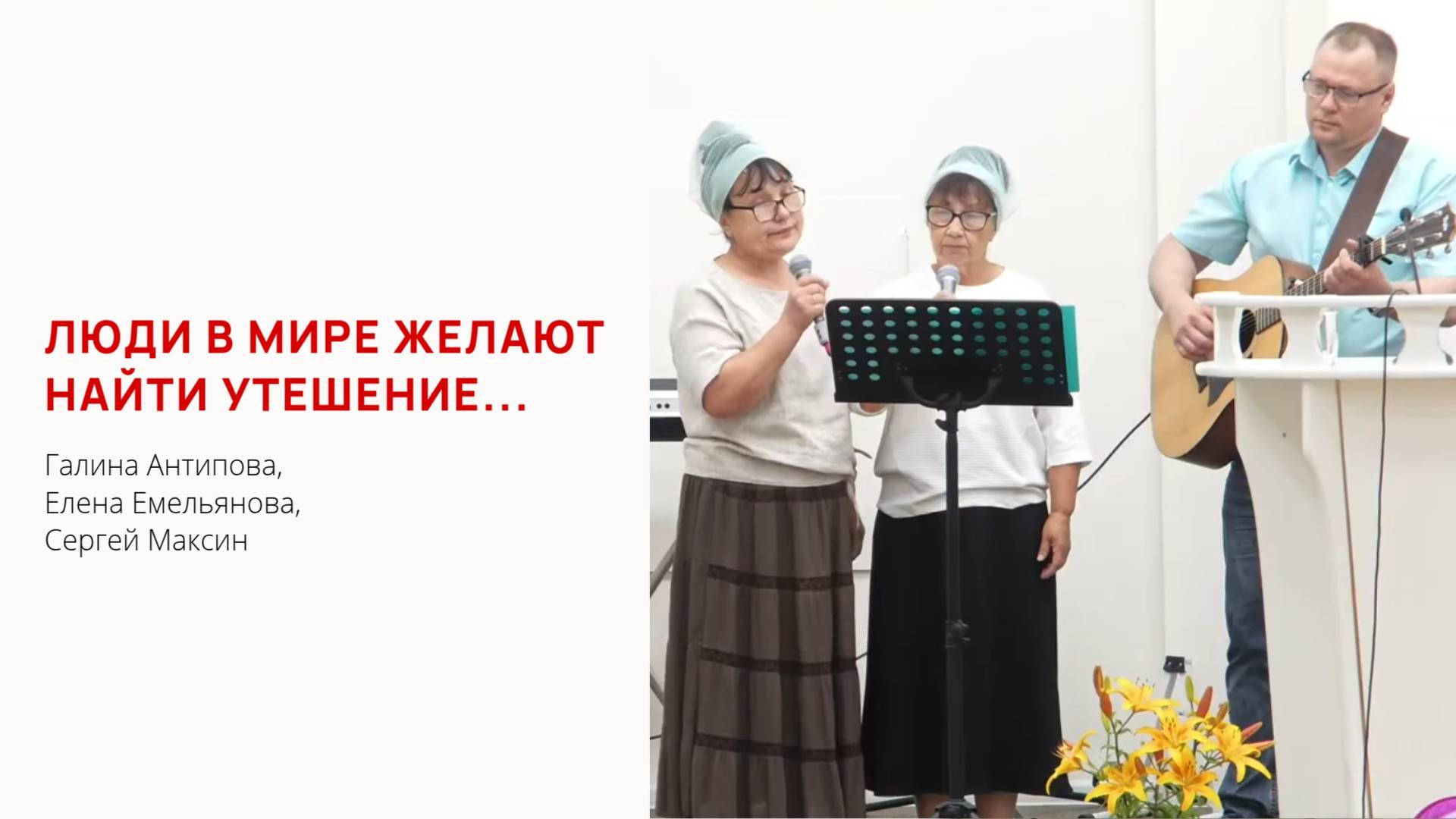 Люди в мире желают найти утешение...