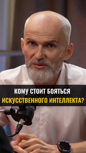 Кому стоит бояться ИСКУССТВЕННОГО ИНТЕЛЛЕКТА?