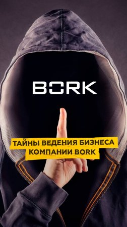 Тайны ведения бизнеса компании BORK