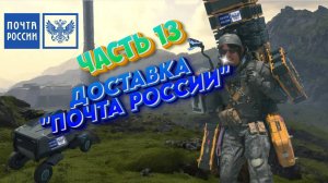 Death Stranding 2: On the Beach Прохождение |PS 5| Часть 13 "ДОСТАВКА ПОЧТА РОССИИ))"
