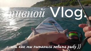 Пивная Рыбалка или как мы пытались поймать рыбу. Морская рыбалка в сочи
