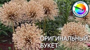 ОРИГИНАЛЬНЫЙ БУКЕТ