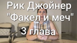 Рик Джойнер "Факел и меч" с моими комментариями