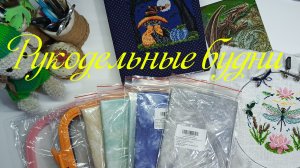 Натворилось... Навышивалось... Накупилось....