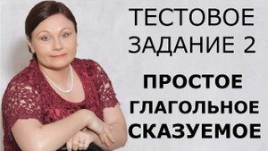 Задание 2. Простое глагольное сказуемое. ОГЭ Русский язык.