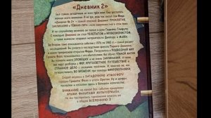 обзор дневников 1,2 гравити фолз