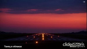 Танец в облаках.
Для женской пилотажной группы "Барсы". И всем девушкам и женщинам малой авиации.