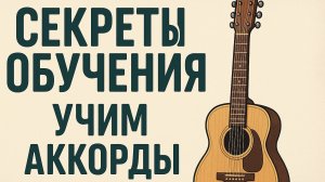 Аккорды для Начинающих | Как играть на Гитаре | Аккорды на гитаре