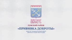 ПРИВИВКА ДОБРОТЫ