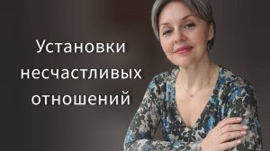 Установки несчастливых отношений