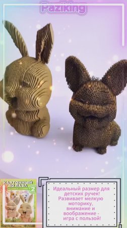 3D Конструкторе из картона "Кролик и Собачка" от PAZLKING