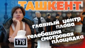 Ташкент.  Главный  центр плова. Телебашня . Ташкент с высоты птичьего полета. #отпусксбмв