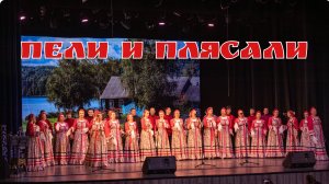 Пели и плясали