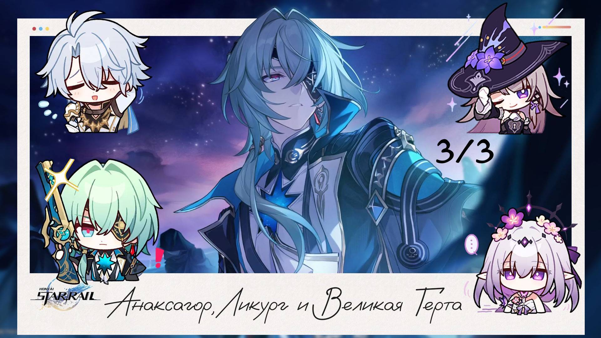 Цветы средь упокойных юдолей (3/3) || Honkai Star Rail (3.2)
