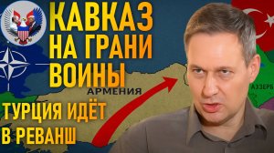 🔥 Кавказ на Грани: Турция и НАТО Готовят Реванш? | Александр Артамонов