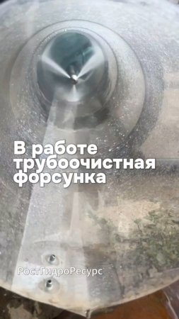 В работе трубоочистная форсунка 💧💧💧 #proteus #форсунка #гидродинамика #прочисткатруб